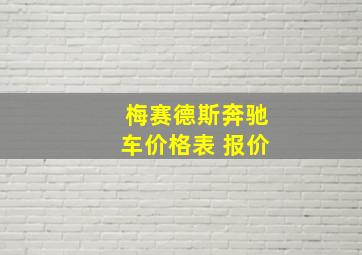 梅赛德斯奔驰车价格表 报价